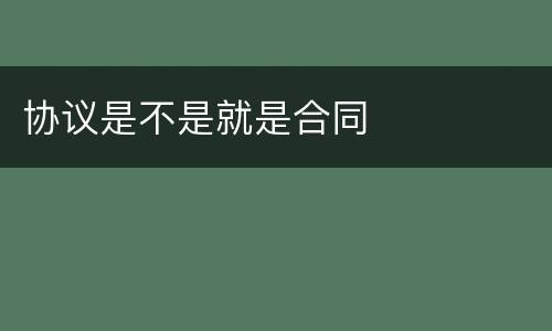 协议是不是就是合同
