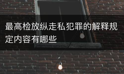 最高检放纵走私犯罪的解释规定内容有哪些