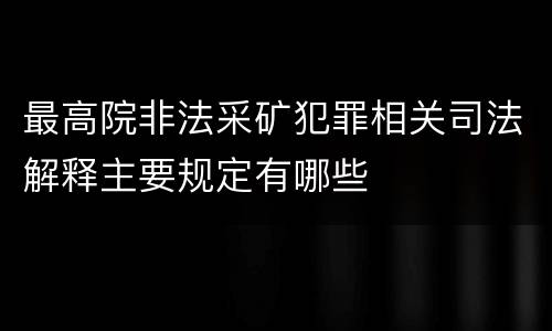 最高院非法采矿犯罪相关司法解释主要规定有哪些