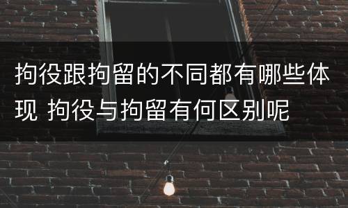 拘役跟拘留的不同都有哪些体现 拘役与拘留有何区别呢