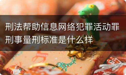 刑法帮助信息网络犯罪活动罪刑事量刑标准是什么样