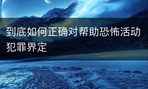 到底如何正确对帮助恐怖活动犯罪界定