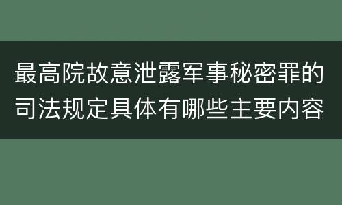 最高院故意泄露军事秘密罪的司法规定具体有哪些主要内容