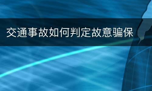 交通事故如何判定故意骗保