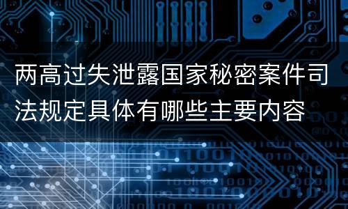 两高过失泄露国家秘密案件司法规定具体有哪些主要内容