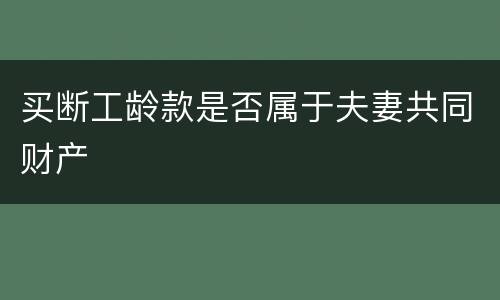 买断工龄款是否属于夫妻共同财产
