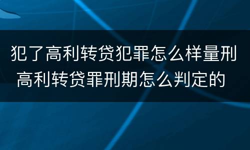 犯了高利转贷犯罪怎么样量刑 高利转贷罪刑期怎么判定的