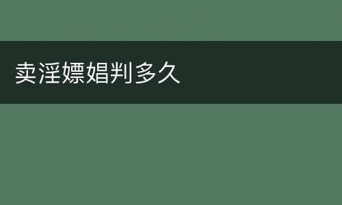 卖淫嫖娼判多久