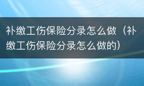 补缴工伤保险分录怎么做（补缴工伤保险分录怎么做的）