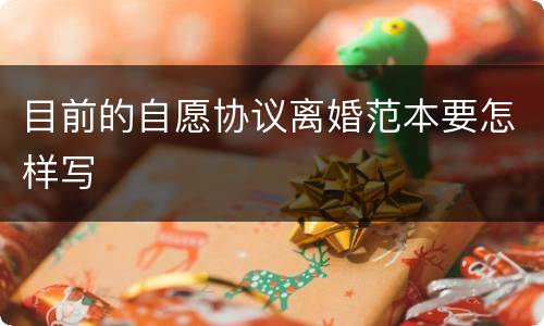 目前的自愿协议离婚范本要怎样写