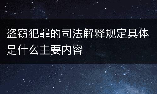 盗窃犯罪的司法解释规定具体是什么主要内容