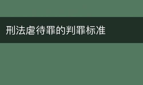 刑法虐待罪的判罪标准