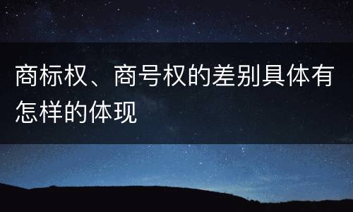 商标权、商号权的差别具体有怎样的体现