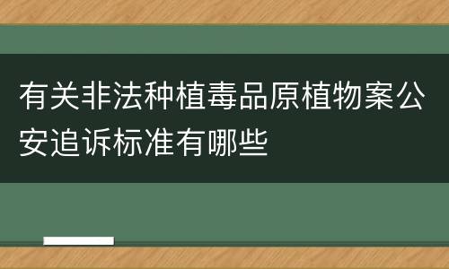 有关非法种植毒品原植物案公安追诉标准有哪些