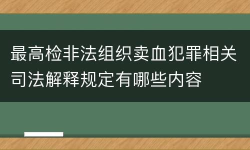 最高检非法组织卖血犯罪相关司法解释规定有哪些内容