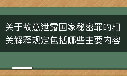 关于故意泄露国家秘密罪的相关解释规定包括哪些主要内容