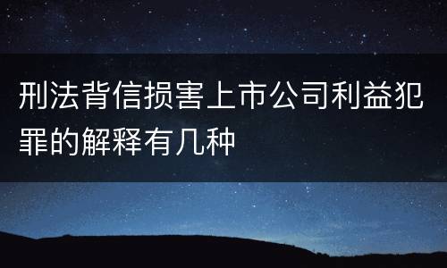 刑法背信损害上市公司利益犯罪的解释有几种