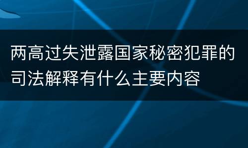 两高过失泄露国家秘密犯罪的司法解释有什么主要内容
