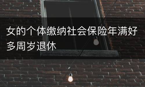女的个体缴纳社会保险年满好多周岁退休
