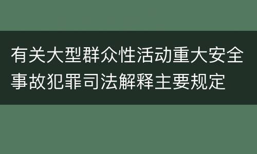 有关大型群众性活动重大安全事故犯罪司法解释主要规定