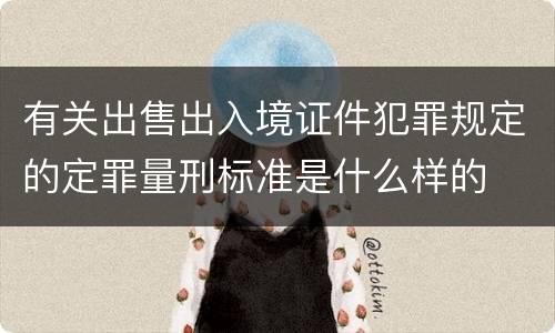 有关出售出入境证件犯罪规定的定罪量刑标准是什么样的