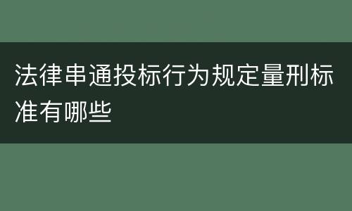 法律串通投标行为规定量刑标准有哪些