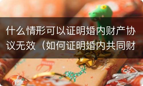 什么情形可以证明婚内财产协议无效（如何证明婚内共同财产）