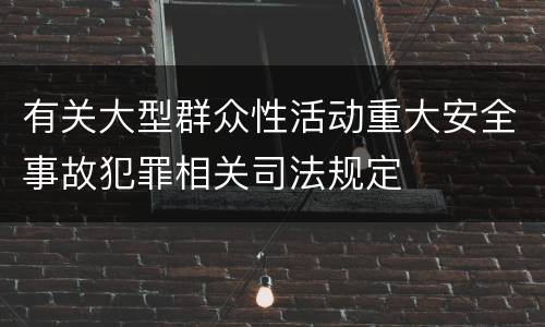 有关大型群众性活动重大安全事故犯罪相关司法规定