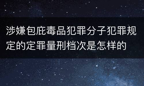 涉嫌包庇毒品犯罪分子犯罪规定的定罪量刑档次是怎样的