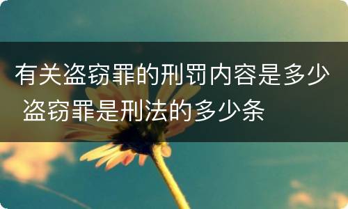 有关盗窃罪的刑罚内容是多少 盗窃罪是刑法的多少条