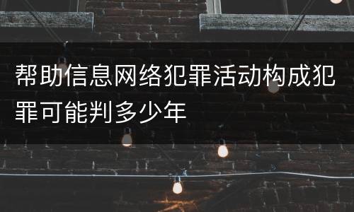 帮助信息网络犯罪活动构成犯罪可能判多少年