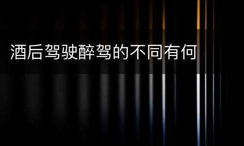 酒后驾驶醉驾的不同有何