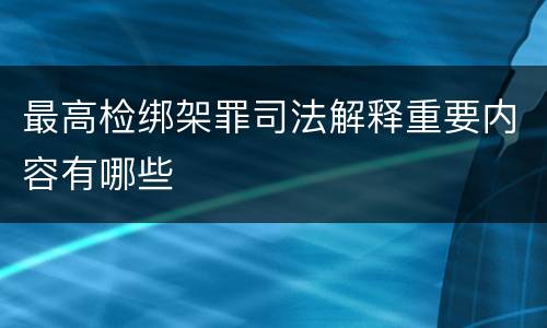 最高检绑架罪司法解释重要内容有哪些