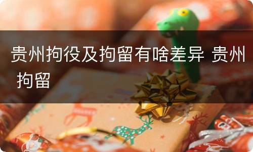 贵州拘役及拘留有啥差异 贵州 拘留