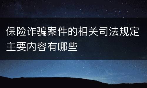 保险诈骗案件的相关司法规定主要内容有哪些
