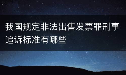 我国规定非法出售发票罪刑事追诉标准有哪些