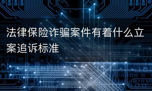 法律保险诈骗案件有着什么立案追诉标准
