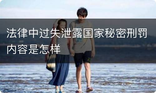 法律中过失泄露国家秘密刑罚内容是怎样