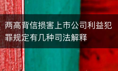 两高背信损害上市公司利益犯罪规定有几种司法解释