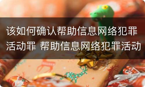 该如何确认帮助信息网络犯罪活动罪 帮助信息网络犯罪活动罪是否有从犯