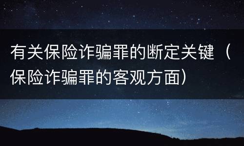 有关保险诈骗罪的断定关键（保险诈骗罪的客观方面）
