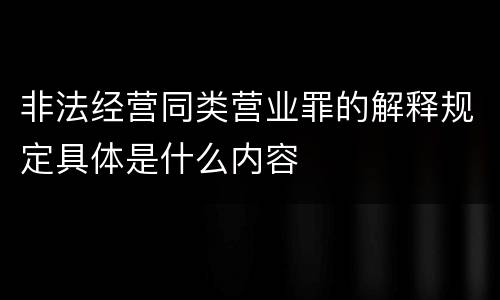 非法经营同类营业罪的解释规定具体是什么内容
