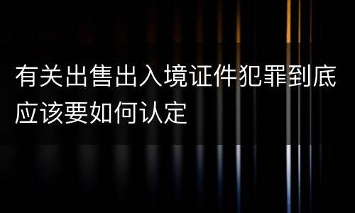 有关出售出入境证件犯罪到底应该要如何认定