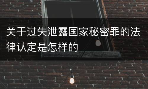 关于过失泄露国家秘密罪的法律认定是怎样的
