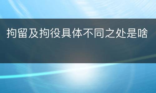 拘留及拘役具体不同之处是啥