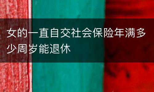 女的一直自交社会保险年满多少周岁能退休