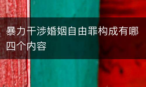 暴力干涉婚姻自由罪构成有哪四个内容