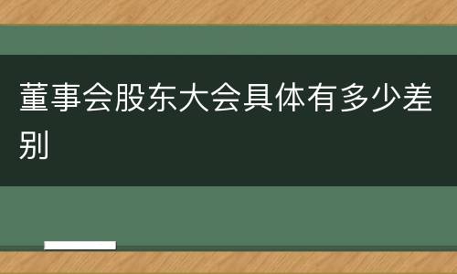 董事会股东大会具体有多少差别