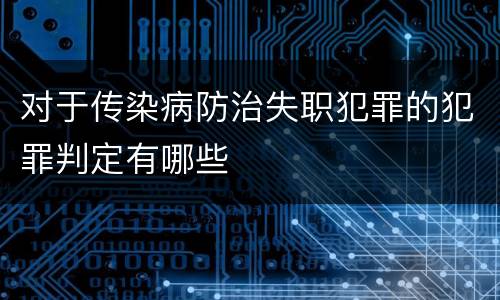 对于传染病防治失职犯罪的犯罪判定有哪些