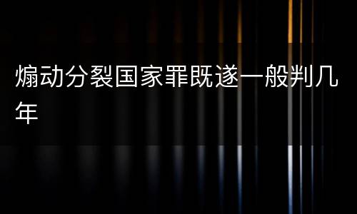 煽动分裂国家罪既遂一般判几年
